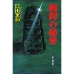銅鐸の秘密