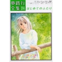 はじめてのふたり　夢路行全集　　２４