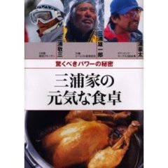 三浦家の元気な食卓　驚くべきパワーの秘密