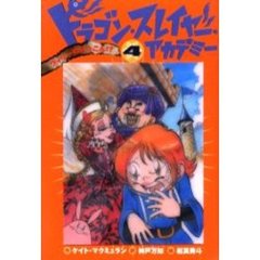 ドラゴン・スレイヤー・アカデミー　４　ウィリーのけっこん！？