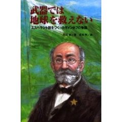 武器では地球を救えない　エスペラント語をつくったザメンホフの物語
