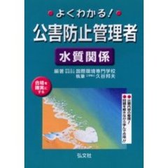 よくわかる！公害防止管理者水質関係　合格を確実にする　第２版