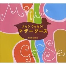 よもううたおう！マザーグース