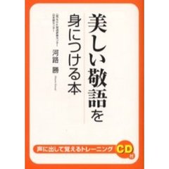 美しい敬語を身につける本