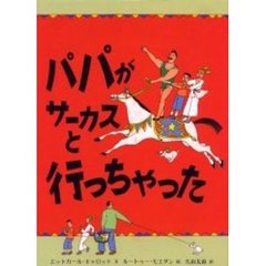 パパがサーカスと行っちゃった