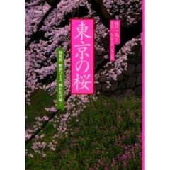 東京の桜　桜名所、散歩コース、隠れた穴場…