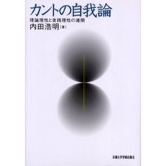 カントの自我論　理論理性と実践理性の連関