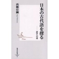 日本の古代語を探る　詩学への道