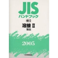 ＪＩＳハンドブック　溶接　２００５－２　製品