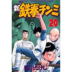 新鉄拳チンミ　　２０