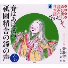 子ども版声に出して読みたい日本語　６　春はあけぼの祇園精舎の鐘の声　古文