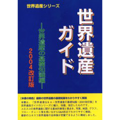 世界遺産ガイド　世界遺産の基礎知識編２００４改訂版