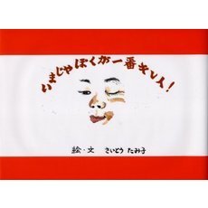 いまじゃぼくが一番キレイ！