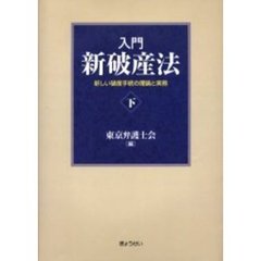 入門新破産法　新しい破産手続の理論と実務　下