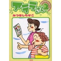アララさん　　　２