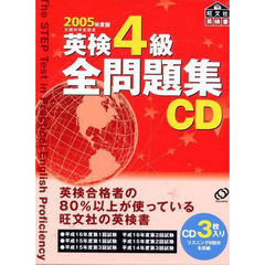 ＣＤ　’０５　英検４級全問題集