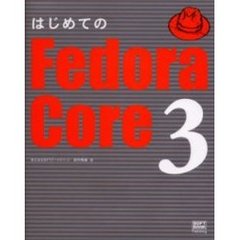 はじめてのＦｅｄｏｒａ　Ｃｏｒｅ　３