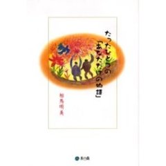 たったひとつの「あなただけの物語」