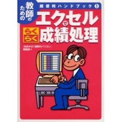 エクセルでらくらく成績処理