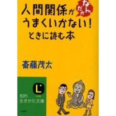 人間関係がなんだかうまくいかない！ときに読む本