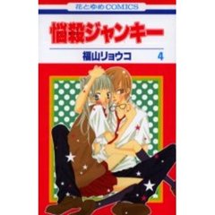 悩殺ジャンキー　　　４
