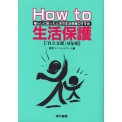 Ｈｏｗ　ｔｏ生活保護　暮らしに困ったときの生活保護のすすめ　「自立支援」対応版