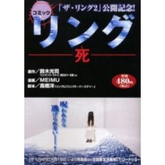 リング－死－　コミック