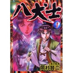 八犬士　　　１