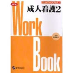 成人看護　２　改訂版