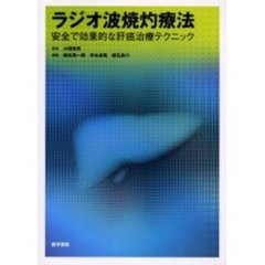 ラジオ波焼灼療法　安全で効果的な肝癌治療テクニック
