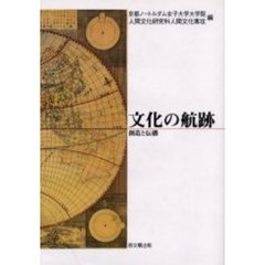 文化の航跡　創造と伝播