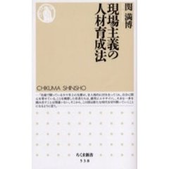 現場主義の人材育成法