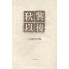 秋興以後　石田勝彦句集