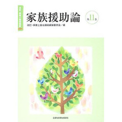 保育士養成講座　第１１巻