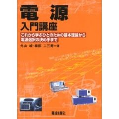 電源入門講座　これから学ぶひとのための基本理論から電源選択の決め手まで