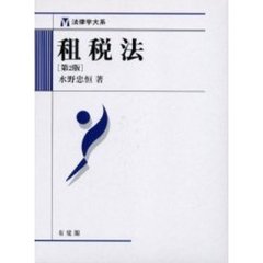 租税法　第２版