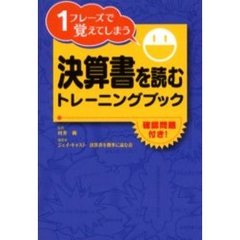 決算書を読むトレーニングブック　１フレーズで覚えてしまう