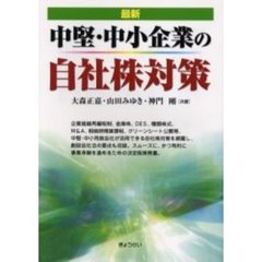 最新中堅・中小企業の自社株対策