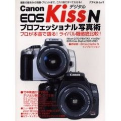 Ｃａｎｏｎ　ＥＯＳ　ＫｉｓｓデジタルＮプロフェッショナル写真術　撮影の基本から現像・プリントまで、これ１冊ですべてわかる！