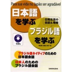 日本語を学ぶ・ブラジル語を学ぶ　Ｐａｒａ　ｓｕａ　ｖｉｄａ　ｎｏ　Ｊａｐ　ｏ　ｓｅｒ　ａｇｒａｄａｖｅｌ　日常生活の会話＆情報　ブラジル語ネイティブのための日本語会話　日本人のためのブラジル語会話