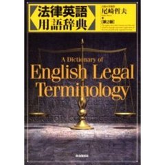 法律英語用語辞典　第２版