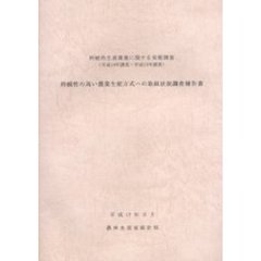 持続性の高い農業生産方式への取組状況調査報告書