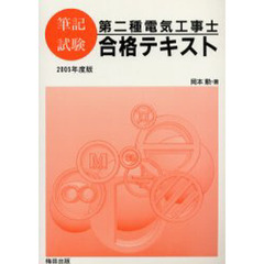 ’０５　第二種電気工事士筆記試験合格テキ