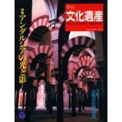 季刊文化遺産　第１９号春・夏号　アンダルシアの光と影／出雲文化の源流