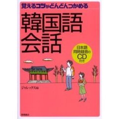 覚えるコツがどんどんつかめる韓国語会話