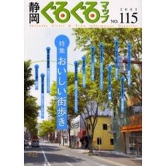 静岡ぐるぐるマップ　Ｎｏ．１１５　おいしい街歩き