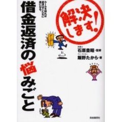 解決します！借金返済の悩みごと　ルールを知れば返済はこんなに楽になる。