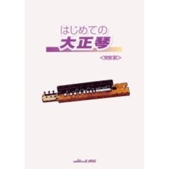 はじめての大正琴　改訂版