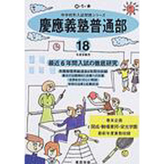 慶応義塾普通部　最近６年間　１８年度用