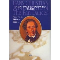 ハンス・クリスチャン・アンデルセン哀しき道化